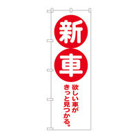 P・O・Pプロダクツ のぼり旗　新車　赤　Ｎｏ．ＧＮＢ―４５３５　Ｗ６００×Ｈ１８００097572 1枚（直送品）