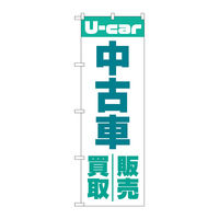 P・O・Pプロダクツ のぼり旗　中古車買取販売　緑　Ｎｏ．ＧＮＢ―４５３７　Ｗ６００×Ｈ１８００097574 1枚（直送品）