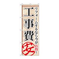 P・O・Pプロダクツ のぼり旗　工事費安　Ｎｏ．ＧＮＢ―４５６　Ｗ６００×Ｈ１８００097599 1枚（直送品）