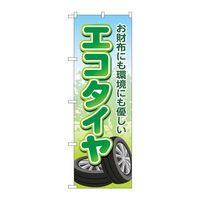 P・O・Pプロダクツ のぼり旗　エコタイヤ　お財布にも環境　Ｎｏ．ＧＮＢ―４５６５　Ｗ６００×Ｈ１８００097605 1枚（直送品）