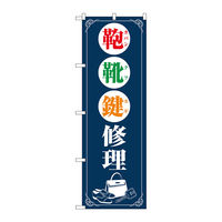 P・O・Pプロダクツ のぼり旗 鞄