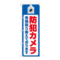 P・O・Pプロダクツ のぼり旗　防犯カメラ各種取り揃え　Ｎｏ．ＧＮＢ―４５７９　Ｗ６００×Ｈ１８００097620 1枚（直送品）