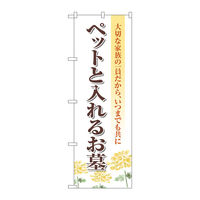 P・O・Pプロダクツ のぼり旗 ペットと入れるお墓