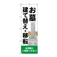 P・O・Pプロダクツ のぼり旗　お墓建て替え移転　Ｎｏ．ＧＮＢ―４６０８　Ｗ６００×Ｈ１８００097653 1枚（直送品）