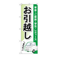 P・O・Pプロダクツ のぼり旗　お引越し　緑　軽トラック　Ｎｏ．ＧＮＢ―４６１６　Ｗ６００×Ｈ１８００097662 1枚（直送品）