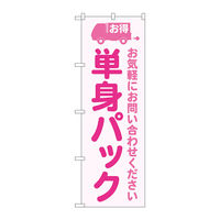 P・O・Pプロダクツ のぼり旗 単身