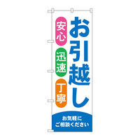 P・O・Pプロダクツ のぼり旗 お引越し