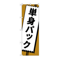 P・O・Pプロダクツ のぼり旗　単身パック　Ｎｏ．ＧＮＢ―４６１９　Ｗ６００×Ｈ１８００097665 1枚（直送品）