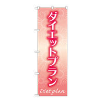 P・O・Pプロダクツ のぼり旗　ダイエットプラン　赤　Ｎｏ．ＧＮＢ―４６４１　Ｗ６００×Ｈ１８００097690 1枚（直送品）