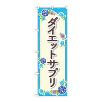 P・O・Pプロダクツ のぼり旗 ダイエットサプリ