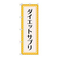 P・O・Pプロダクツ のぼり旗　ダイエットサプリ　オレンジ　Ｎｏ．ＧＮＢ―４６５６　Ｗ６００×Ｈ１８００097706 1枚（直送品）