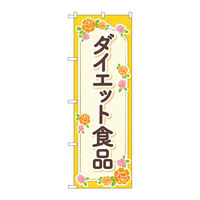 P・O・Pプロダクツ のぼり旗　ダイエット食品　オレンジ　花　Ｎｏ．ＧＮＢ―４６５７　Ｗ６００×Ｈ１８００097707 1枚（直送品）