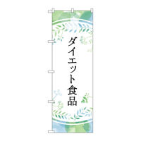 P・O・Pプロダクツ のぼり旗　ダイエット食品　パステル色　Ｎｏ．ＧＮＢ―４６５８　Ｗ６００×Ｈ１８００097708 1枚（直送品）