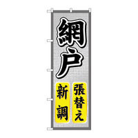 P・O・Pプロダクツ のぼり旗　網戸張替え新調　Ｎｏ．ＧＮＢ―４６６　Ｗ６００×Ｈ１８００097710 1枚（直送品）