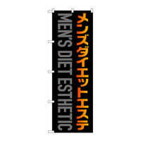 P・O・Pプロダクツ のぼり旗 メンズダイエットエステ