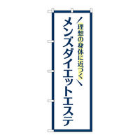 P・O・Pプロダクツ のぼり旗　メンズダイエットエステ　白　Ｎｏ．ＧＮＢ―４６６４　Ｗ６００×Ｈ１８００097715 1枚（直送品）