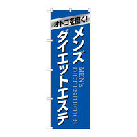 P・O・Pプロダクツ のぼり旗　メンズダイエットエステ　青　Ｎｏ．ＧＮＢ―４６６５　Ｗ６００×Ｈ１８００097716 1枚（直送品）