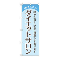 P・O・Pプロダクツ のぼり旗 ダイエットサロン