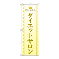 P・O・Pプロダクツ のぼり旗　ダイエットサロン　ベージュ　Ｎｏ．ＧＮＢ―４６６７　Ｗ６００×Ｈ１８００097718 1枚（直送品）
