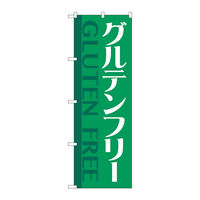 P・O・Pプロダクツ のぼり旗　グルテンフリー　緑　Ｎｏ．ＧＮＢ―４６７７　Ｗ６００×Ｈ１８００097729 1枚（直送品）