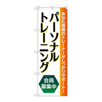 P・O・Pプロダクツ のぼり旗　パーソナルトレーニング募集中　Ｎｏ．ＧＮＢ―４６８０　Ｗ６００×Ｈ１８００097733 1枚（直送品）