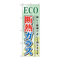P・O・Pプロダクツ のぼり旗　ＥＣＯ　断熱ガラス　Ｎｏ．ＧＮＢ―４７９　Ｗ６００×Ｈ１８００097757 1枚（直送品）