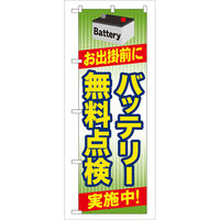 P・O・Pプロダクツ のぼり旗 バッテリー無料点検