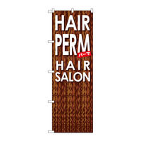 P・O・Pプロダクツ のぼり旗　ＨＡＩＲ　ＰＥＲＭ　Ｎｏ．ＧＮＢ―５００　Ｗ６００×Ｈ１８００097781 1枚（直送品）