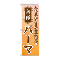 P・O・Pプロダクツ のぼり旗　各種パーマ　Ｎｏ．ＧＮＢ―５０４　Ｗ６００×Ｈ１８００097785 1枚（直送品）