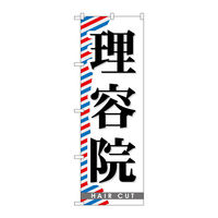 P・O・Pプロダクツ のぼり旗 理容