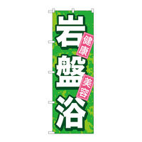 P・O・Pプロダクツ のぼり旗　岩盤浴　Ｎｏ．ＧＮＢ―５２４　Ｗ６００×Ｈ１８００097806 1枚（直送品）