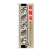 P・O・Pプロダクツ のぼり旗　岩盤浴天然大理石　Ｎｏ．ＧＮＢ―５２８　Ｗ６００×Ｈ１８００097810 1枚（直送品）