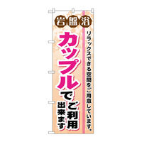 P・O・Pプロダクツ のぼり旗　岩盤浴カップルでご利用出　Ｎｏ．ＧＮＢ―５３２　Ｗ６００×Ｈ１８００097815 1枚（直送品）