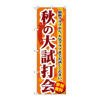 のぼり旗 楽天市場】【ネコポス送料360】 のぼり旗 みんな見てるぞのぼり