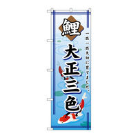 P・O・Pプロダクツ のぼり旗 鯉