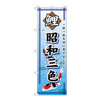 P・O・Pプロダクツ のぼり旗　鯉昭和三色　Ｎｏ．ＧＮＢ―５８９　Ｗ６００×Ｈ１８００097876 1枚（直送品）