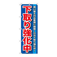 P・O・Pプロダクツ のぼり旗 下取り