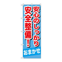 P・O・Pプロダクツ のぼり旗　安心のしっかり安全整　Ｎｏ．ＧＮＢ―６５１　Ｗ６００×Ｈ１８００097940 1枚（直送品）