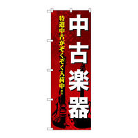 P・O・Pプロダクツ のぼり旗　中古楽器　Ｎｏ．ＧＮＢ―６９２　Ｗ６００×Ｈ１８００097985 1枚（直送品）