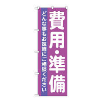 P・O・Pプロダクツ のぼり旗　費用・準備　Ｎｏ．ＧＮＢ―７１０　Ｗ６００×Ｈ１８００098005 1枚（直送品）