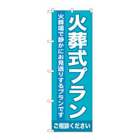 P・O・Pプロダクツ のぼり旗　火葬式プラン　Ｎｏ．ＧＮＢ―７１７　Ｗ６００×Ｈ１８００098012 1枚（直送品）