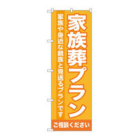 P・O・Pプロダクツ のぼり旗　家族葬プラン　Ｎｏ．ＧＮＢ―７１８　Ｗ６００×Ｈ１８００098013 1枚（直送品）