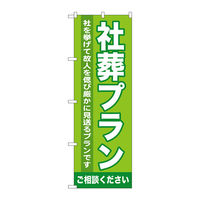 P・O・Pプロダクツ のぼり旗　社葬プラン　Ｎｏ．ＧＮＢ―７２０　Ｗ６００×Ｈ１８００098016 1枚（直送品）