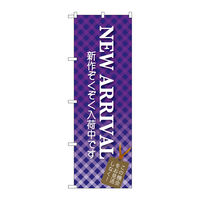 P・O・Pプロダクツ のぼり旗 NEW ARRIVAL
