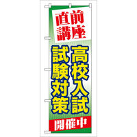 P・O・Pプロダクツ のぼり旗　直前講座高校入試試験対　Ｎｏ．ＧＮＢ―７３　Ｗ６００×Ｈ１８００098026 1枚（直送品）