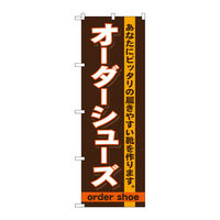 P・O・Pプロダクツ のぼり旗　オーダーシューズ　Ｎｏ．ＧＮＢ―７３５　Ｗ６００×Ｈ１８００098032 1枚（直送品）