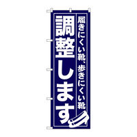 P・O・Pプロダクツ のぼり旗　調整します　Ｎｏ．ＧＮＢ―７３６　Ｗ６００×Ｈ１８００098033 1枚（直送品）