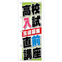 P・O・Pプロダクツ のぼり旗　高校入試　直前講座　Ｎｏ．ＧＮＢ―７４　Ｗ６００×Ｈ１８００098037 1枚（直送品）