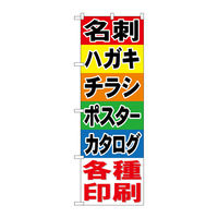 P・O・Pプロダクツ のぼり旗　名刺　ハガキ　チラシ　ポスター　カタロ　Ｎｏ．ＧＮＢ―７４１　Ｗ６００×Ｈ１８００098039 1枚（直送品）