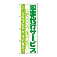 P・O・Pプロダクツ のぼり旗　家事代行サービス　Ｎｏ．ＧＮＢ―７４９　Ｗ６００×Ｈ１８００098047 1枚（直送品）